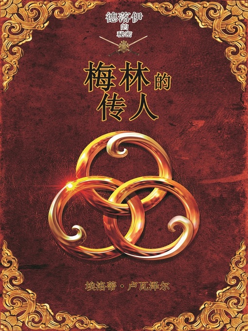 Title details for 梅林的传人 (L'héritier de Merlin) by 埃洛蒂·卢瓦泽尔 - Available